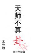 天师不算卦双洁吗