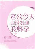 老公今天也没发现我怀孕txt