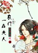 农门一品妻全文免费阅读