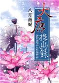大唐探幽录完整版