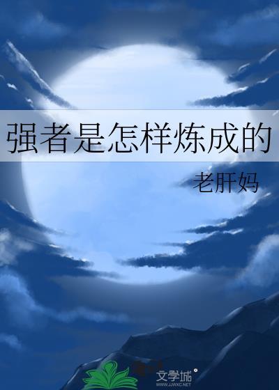 强者是怎样炼成的老肝妈百度