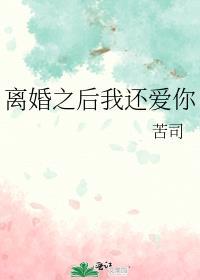 离婚之后我还爱你TXT