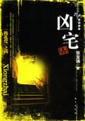 凶宅诡话