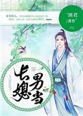 长媳男当有声剧