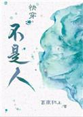 快穿之不是人明河