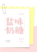 盐味奶糖全文免费阅读无弹窗