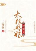 太后娘娘又逃啦
