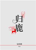 归鹿丸的功效与作用是什么