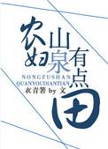 农妇山泉有多少毫升