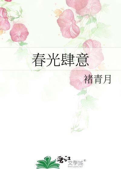 春光肆意番外免费阅读