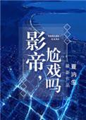 影帝尬戏吗txt