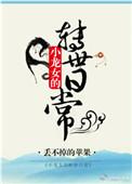 小龙女自传