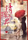 情挥不尽全文阅读txt