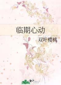 临期心动by双叶樱桃txt
