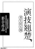 重生娱乐圈演技派