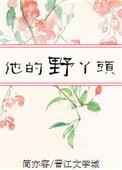 他的小野猫在线阅读免费