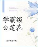 学霸级白莲花百度