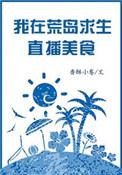 我在荒岛里直播求生