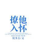 撩他入怀虐吗