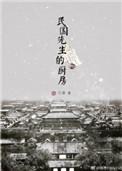 民国先生的厨房行清