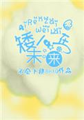 矮人的未来