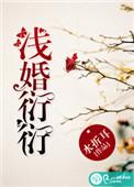 浅婚衍衍免费阅读