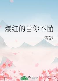 爆红的苦你不懂类似