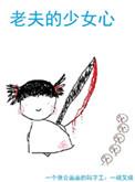老夫的少女心后半句