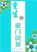 重生之豪门第一婚宠免费阅读