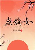 庶嫡女by春未绿