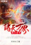 诸天万界最强道尊