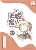天道宠儿开黑店最新免费阅读