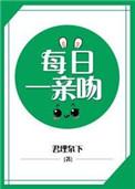 必须每日一亲吻有肉吗