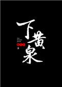 下黄泉打一个字