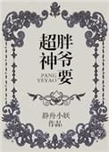 胖爷叫什么名字