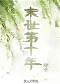 末世第十年免费完结版