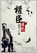 权臣本纪女主