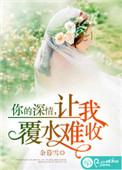 你的情深让我腹水难收