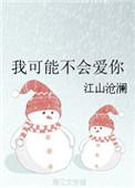 我可能不会爱你韩剧