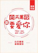白天黑夜都爱你