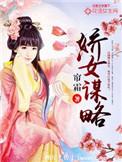 娇女谋略人物介绍