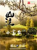 山洼小富农女主分手