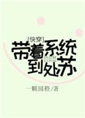 带着系统去快穿千又雪格格党