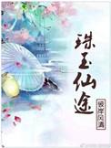 作者珠玉在前的所有