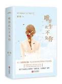 书名唯愿此生不负你