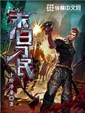 末日刁民结局
