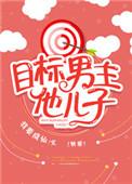 目标男主她儿子