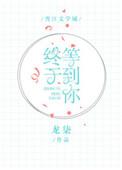 终于等到你电竞文全文免费阅读