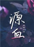 源血至尊