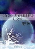 食戟和食材进行友好交流 TXT全集